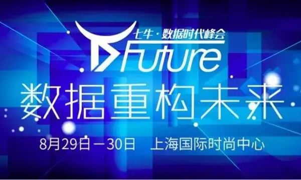 让数据活起来——七牛数据峰会侧记