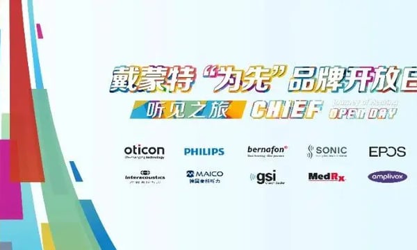 戴蒙特“为先”品牌开放日圆满举行 | 价值为先，科技为先，责任为先！ 汇聚全球智慧，共绘听力行业辉煌篇章