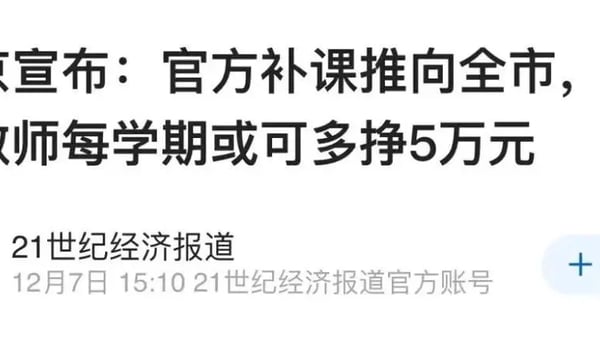 北京推出官方补课教师多挣5万？这回先别急着骂