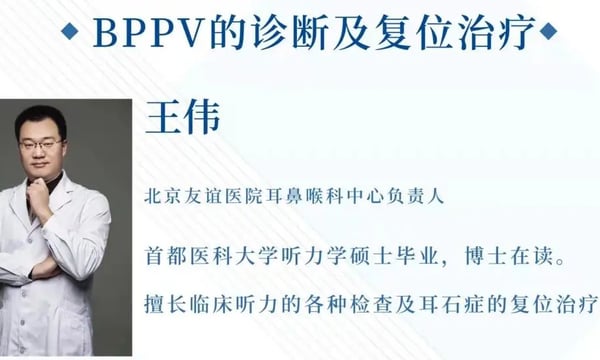 临床听力学技术专业沙龙 | 王伟：良性位置性阵发性眩晕（BPPV）的诊断及复位治疗