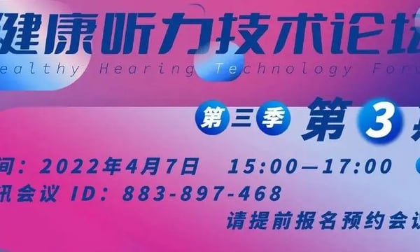 深度学习 AI当道｜4月7日与您相约「健康听力技术论坛」第三季第3期