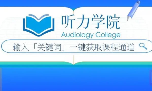 听力学院课程集锦｜输入课程关键词，一键获取课程通道
