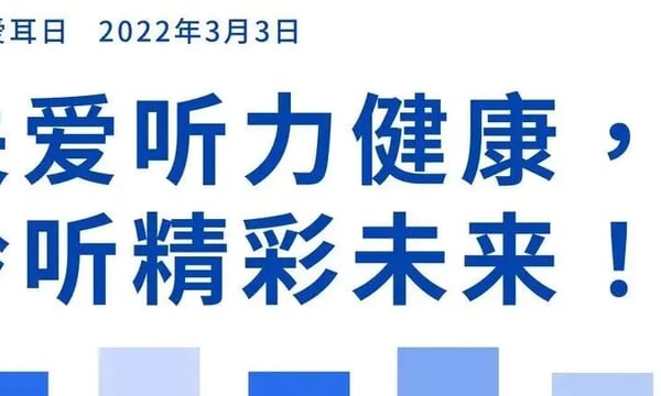 收藏！世界听力日&全国爱耳日系列海报