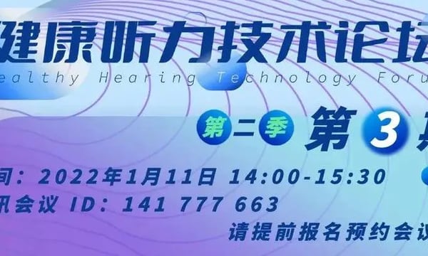 助听算法 关键技术｜1月11日与您相约「健康听力技术论坛」第二季第3期