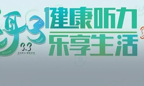 专家直播｜全球15亿人听力受损，你可能不太了解你的耳朵！