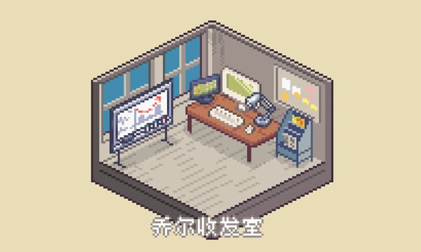 乔尔收发室的居住特刊#1