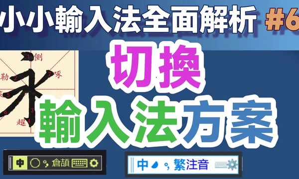 Yong06｜小小輸入法全面解析：切換輸入法方案