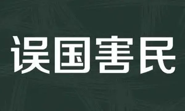 误国害民者，胡锡进也