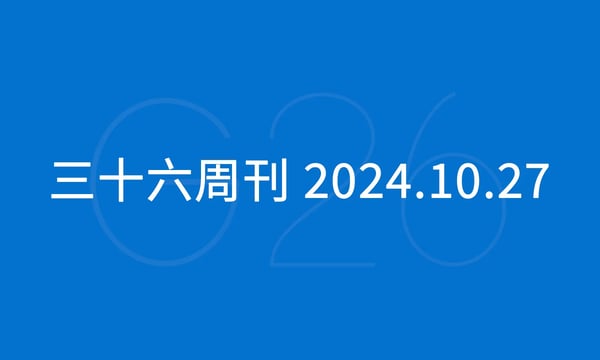 三十六周刊：亚马逊低价商店要求曝光 ｜ 2024.10.27