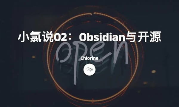 小氯说02：Obsidian与开源