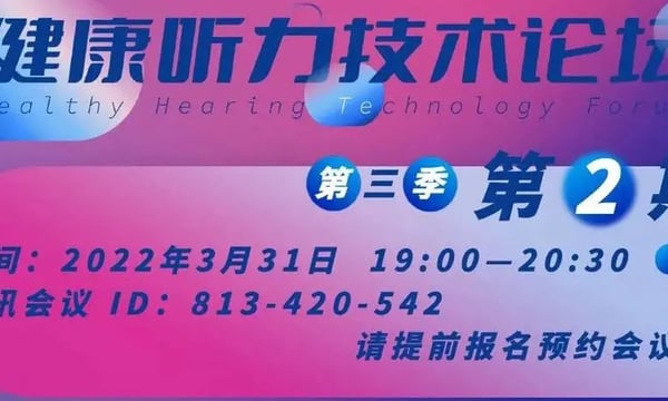深度学习 AI当道｜3月31日与您相约「健康听力技术论坛」第三季第2期