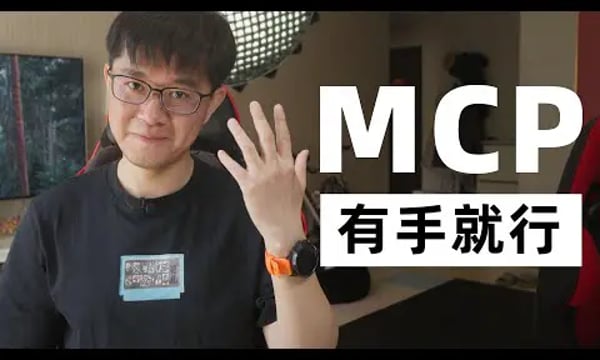 【YT學習筆記】MCP很簡單，有手就行｜by huangyihe(20250321)