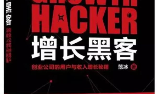 增长黑客：信息满载的黑科技