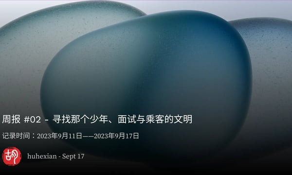 周报 #02 – 寻找那个少年、面试与乘客的文明