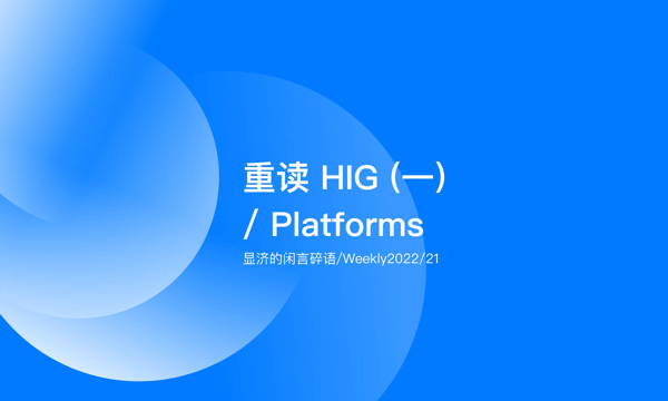 Weekly 21 重读HIG（一）/ Platforms