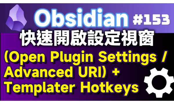 Obs153｜Quick Methods for Opening Plugin Settings: Using Open Plugin Settings and Advanced URI with Templater Hotkeys
