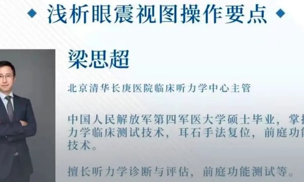 临床听力学技术专业沙龙 | 梁思超：浅析眼震视图的操作要点