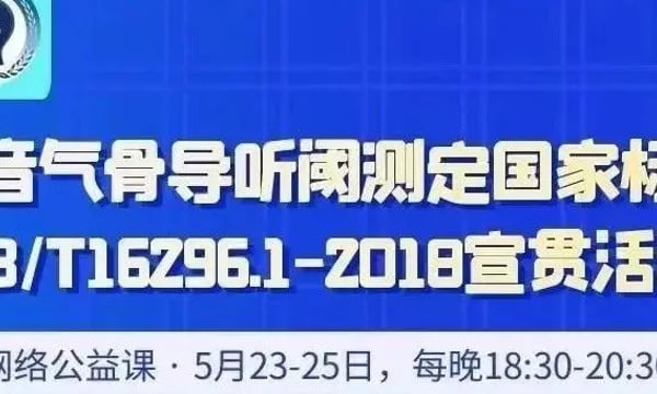 会议资讯｜纯音气骨导听阈测定国家标准 GB/T16296.1-2018 宣贯活动将于5月23-25日举办