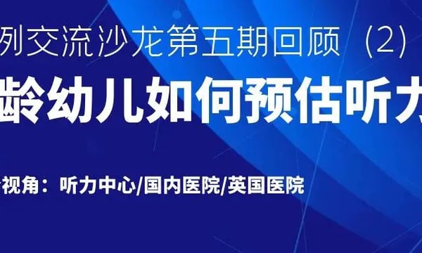 案例沙龙第五期回顾(2)｜低龄婴幼儿选配助听器如何预估听力图？