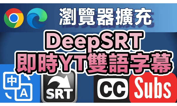 ブラウザ拡張機能「DeepSRT」：YouTube動画の要約と二か国語字幕のリアルタイム表示で、言語の壁を打破。