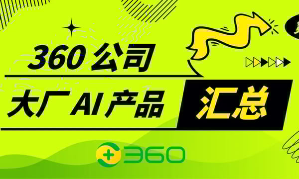 360 公司 AI 产品汇总：对话机器人、绘图平台、导航站点、搜索工具、办公神器等
