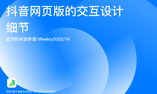 Weekly 14 抖音网页版的交互设计细节