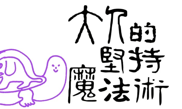 31：贴一天快乐一天，天天贴天天快乐，现在我割了