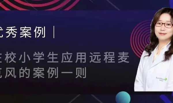 优秀案例｜在校小学生应用远程麦克风的案例一则