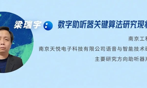 健康听力技术论坛｜梁瑞宇：数字助听器关键算法研究现状与展望