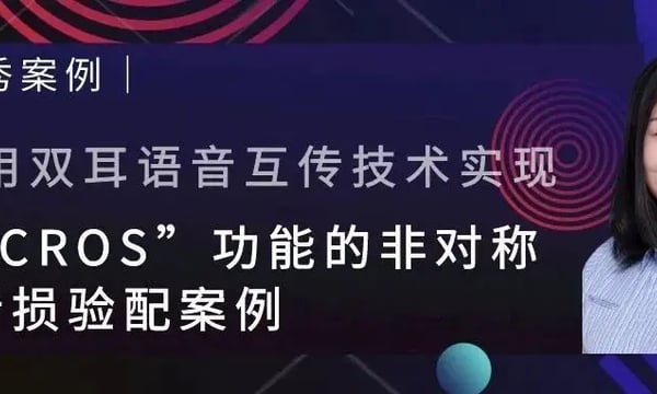 利用双耳语音互传技术实现“BiCROS”功能的非对称性听损验配案例