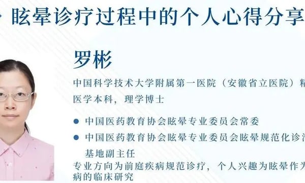 临床听力学专业技术沙龙 | 罗彬：眩晕诊疗过程中的个人心得分享