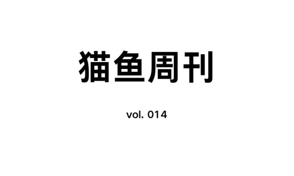 猫鱼周刊 vol. 014 技术无罪论