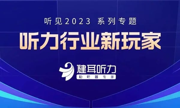 健耳听力 | 听力行业新玩家（六）