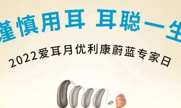 倾听耳朵“呼声”，谨慎用耳，耳聪一生