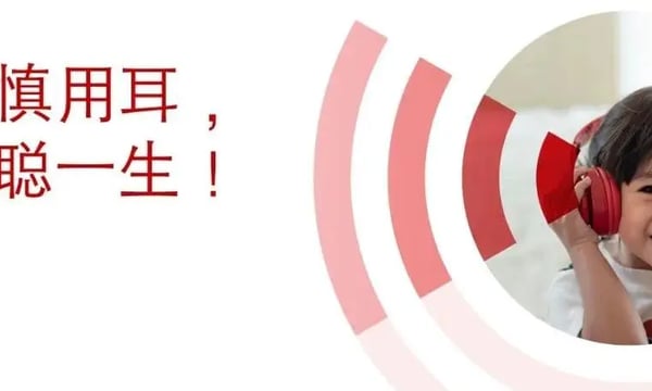 谨慎用耳 耳聪一生｜专家谈「噪声性听力损失」