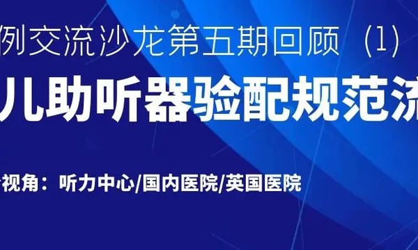 案例沙龙第五期回顾(1)｜不同视角下小儿助听器选配的规范流程探讨