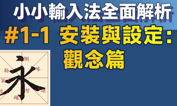 Yong01｜小小輸入法全面解析＃1：安裝與基本設定