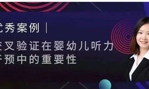 优秀案例｜交叉验证在婴幼儿听力干预中的重要性