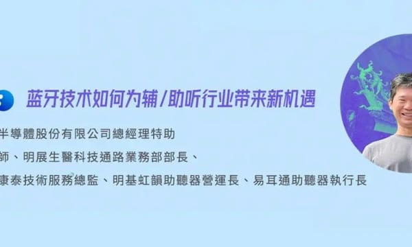 健康听力技术论坛｜吴锜：蓝牙技术如何为辅/助听行业带来新机遇