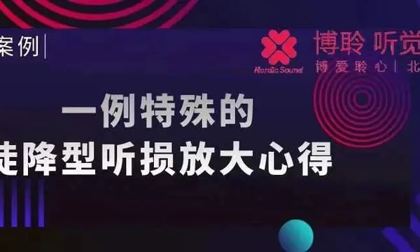 优秀案例｜一例特殊的陡降型听损放大心得