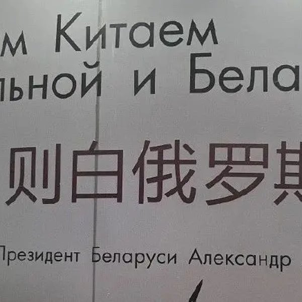 中国强则白俄罗斯强，请问这句话值多少个亿？
