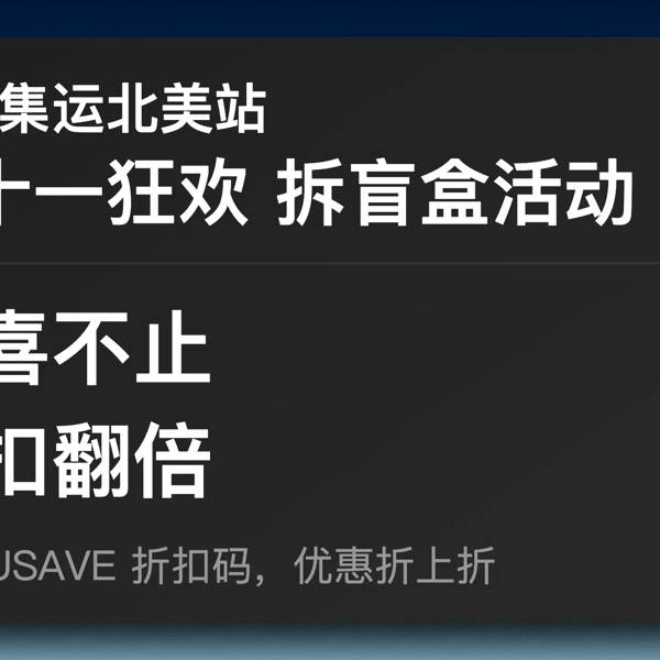 [活动已结束] CAINIAO 菜鸟集运北美站双 11 拆盲盒活动重磅开启