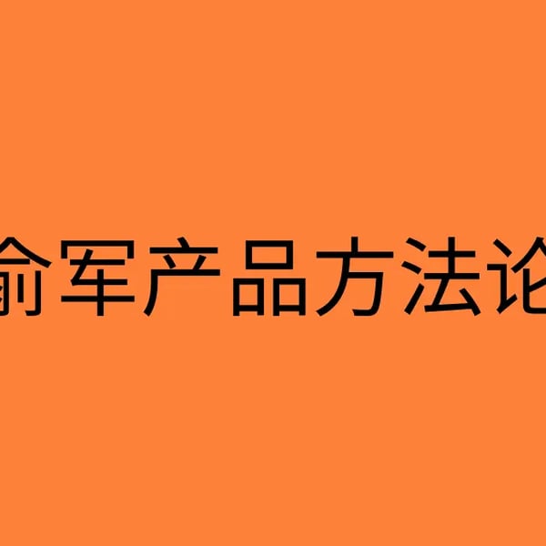 回归本质的思考：解读俞军产品方法论 15 条