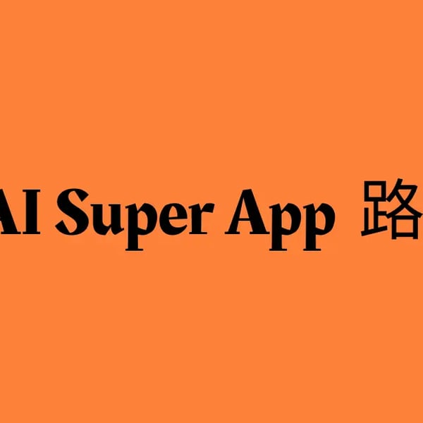 AI Super App 为何迟迟不来？我们应该怎么办？