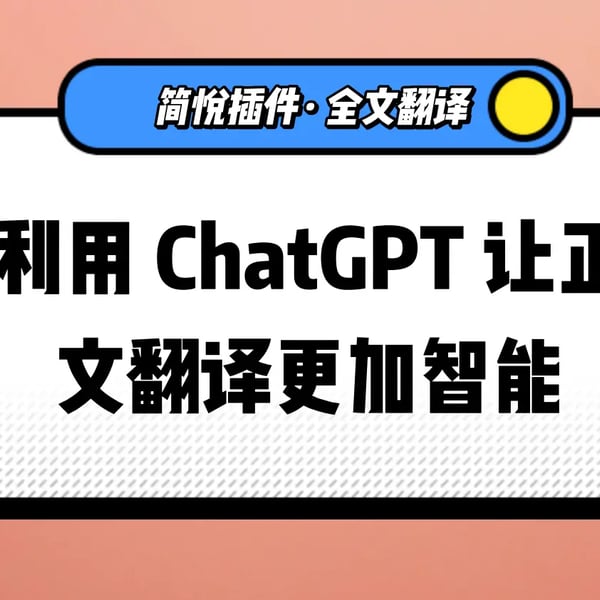 利用 ChatGPT 的大语言模型能力让全文翻译更加智能