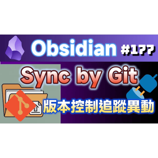 Obs177｜Obsidian筆記備份新選擇：Git版本控制與行動同步完整指南