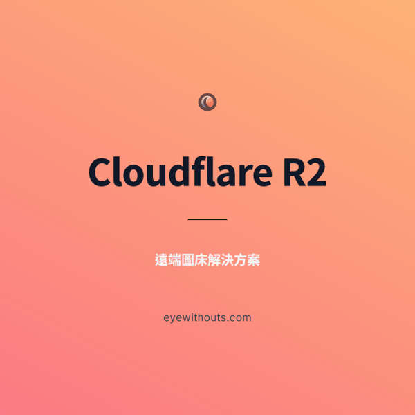 使用 Cloudflare R2 當作遠端圖床