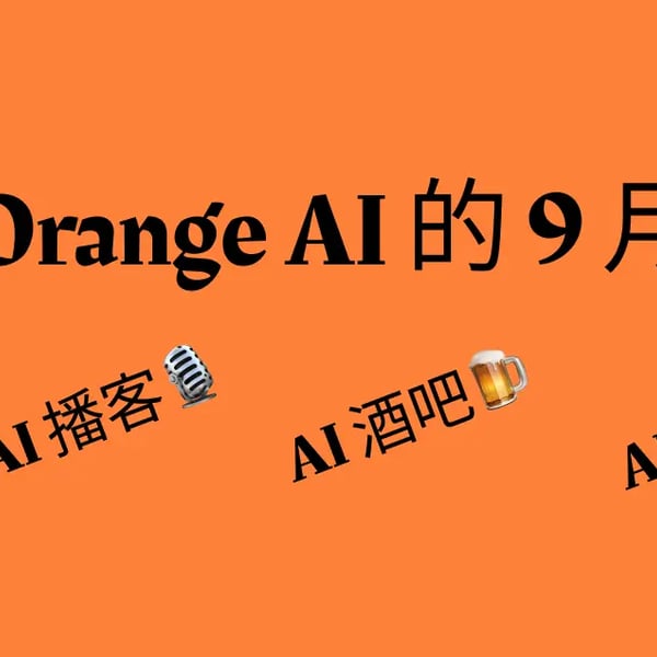 Orange AI 的 9 月小结：AI 自媒体、AI 播客、AI 酒吧…AI浓度太高了