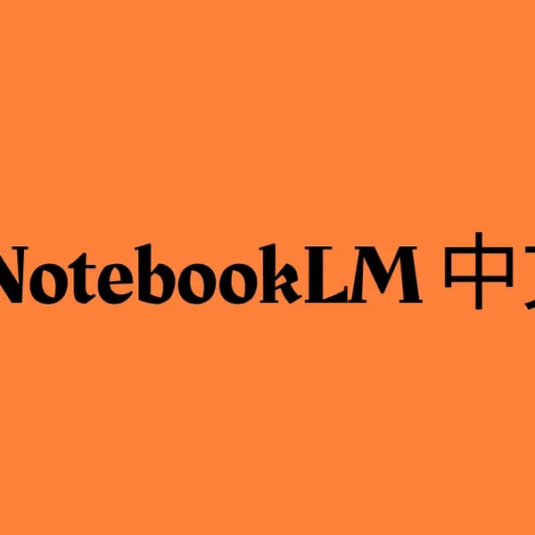 NotebookLM 爆火全网，而我们做出了中文版