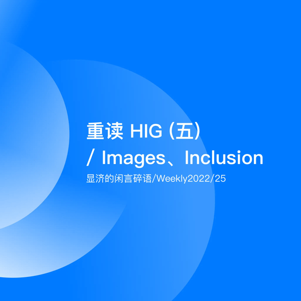 Weekly 25 重读HIG（五）/ Images、Inclusion